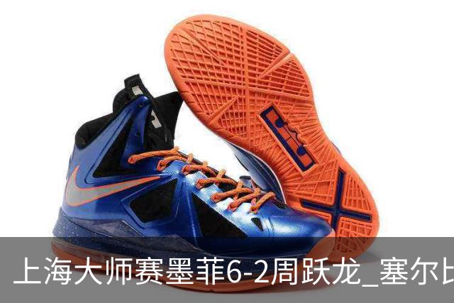 上海大师赛墨菲6-2周跃龙 塞尔比4连鞭逆转庞俊旭