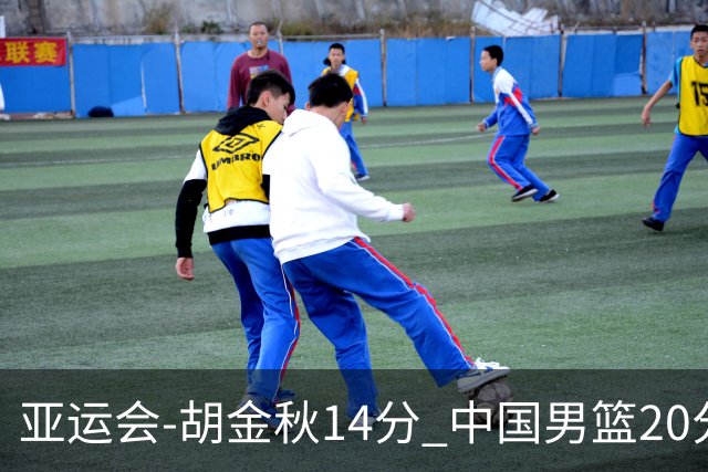 亚运会-胡金秋14分 中国男篮20分惨败日本无缘决赛