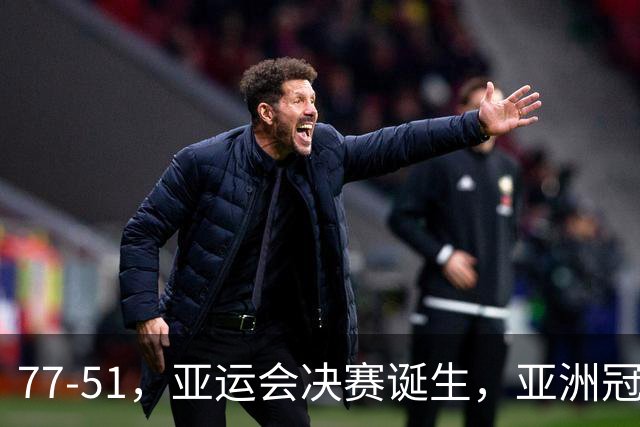 77-51，亚运会决赛诞生，亚洲冠军三分球23中2，中国男篮不如他们