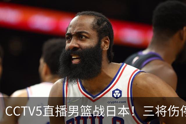 CCTV5直播男篮战日本！三将伤停胡明轩扛旗，郭士强立军令状